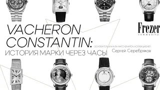 История марки Vacheron Constantin