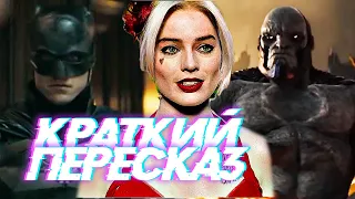 Что показали на DC FANDOME | Тизер Бэтмен, трейлер Лиги Справедливости и промо Отряда Самоубийц