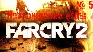 Прохождение игры Far Cry 2 ► # 5. Последний стрим в этот году.