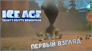 Ice Age Scrat's Nutty Adventure | Первый взгляд