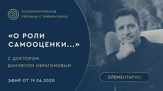 #10 Поднять самооценку? А вы уверены, что это нужно? Психотерапевт ДОКТОР ДАНИЯЛ ИБРАГИМОВ.