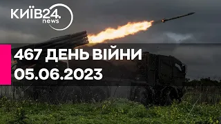 🔴467 ДЕНЬ ВІЙНИ - 05.06.2023 - прямий ефір телеканалу Київ