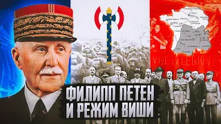 Вишистская Франция. Французы против СССР в годы Великой Отечественной войны