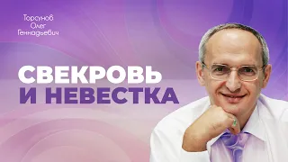 Обязанность женщины — завоевать сердца родственников мужа (Торсунов О. Г.)