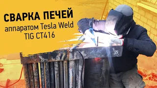 Сварка печей аппаратом аргонодуговой сварки Tesla Weld TIG MMA CUT CT416