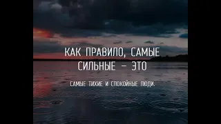 Как правило, САМЫЕ сильные-это самые тихие и спокойные люди/Цитыты.