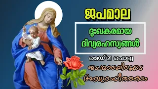 ജപമാല / ദുഃഖകരമായ ദിവ്യരഹസ്യങ്ങൾ/Rosary prayer may 21/ sorrowful mysteries Malayalam
