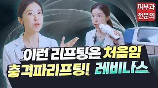 (*Eng) 연예인도 좋아하는 충격파 빠샤리프팅, 레비나스 (feat. 셀프시술) Shock Wave Lifting, Revinas - 피부과전문의 [닥터필러]