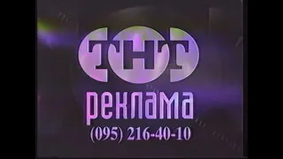 Рекламные заставки (ТНТ, 1998-1999)