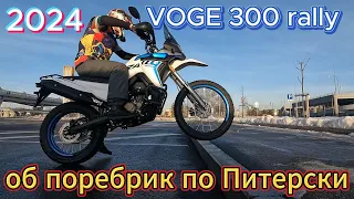 Купил VOGE 300 rally 2024 ПЕРВЫЕ впечатления и ТЕСТ об поребрик по Питерски