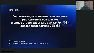 27.04.23 Заключение исполнение изменение и расторжение контрактов в сфере строительства. 44 и 223 ФЗ