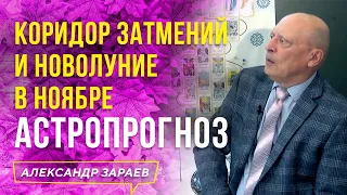 КОРИДОР ЗАТМЕНИЙ И НОВОЛУНИЕ В НОЯБРЕ АСТРОПРОГНОЗ l АЛЕКСАНДР ЗАРАЕВ 2021