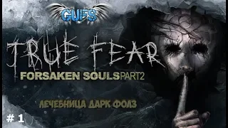 True Fear:Forsaken Souls Part 2/Истинный страх:Отрекшиеся души. Прохождение #1. Лечебница Дарк Фолз.