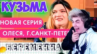 Кузьма БЕРЕМЕННА В 16 ПАРОДИЯ Реакция на Беременна в 16