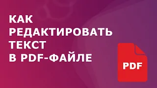 Как редактировать текст в PDF-файле. 3 БЕСПЛАТНЫХ способа