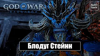 Блодуг Стейнн - God of War Ragnarok [Без урона - Сложность Бог войны] Бой с Боссом