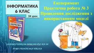 6 клас Експеримент Практична робота № 3 Проведення дослідження з використанням моделі 24 урок