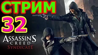 🔴ASSASSIN'S CREED SYNDICATE СТРИМ #32 - ДЖЕК ПОТРОШИТЕЛЬ🔴