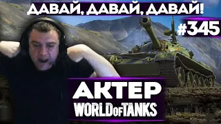 АКТЕР vs Random #345 | ДАВАЙ, ДАВАЙ, ДАВАЙ!