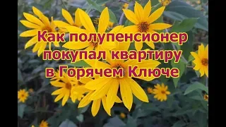 Елена о Горячем Ключе. Купить кв. для переезда через два года!!! Рассказ