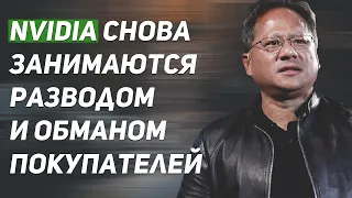 Nvidia снова занимаются обманом и мошенничеством, используя RTX 3090, RTX 3080.