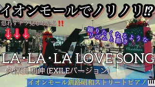 【イオンモール釧路昭和ストリートピアノ🎹】道東にある釧路イオンのストリートピアノで久保田 利伸(EXILE ver.)の『LA･LA･LA LOVE SONG』をノリノリで弾いてみた🎶