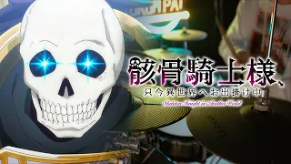 骸骨騎士様、只今異世界へお出掛け中 OP - PelleK【嗚呼、我が浪漫の道よ】(Skeleton Knight in Another World) - Drum Cover/を叩いてみた