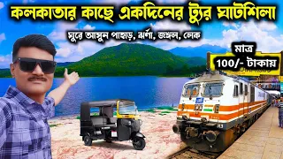 Ghatshila tour one day | Ghatshila tour plan from kolkata | Ghatshila budget tour | Ghatshila hotel