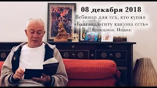 08 декабря 2018 Бхагавад-гита (Вриндаван)