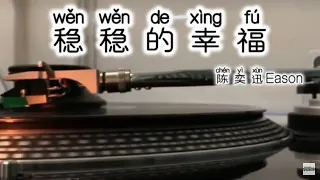 Learn Chinese song Eason with lyrics/pinyin(with english translation)歌词拼音 英文翻译稳稳的幸福 陈奕迅 Records 唱片