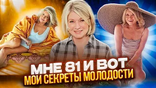 Как в 81 год выглядеть на 40! Она разгадала секрет молодости! Марта Стюарт