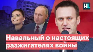 Навальный о резне в Буче и настоящих разжигателях войны