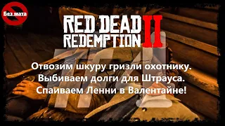 #4. Red Dead Redemption 2 Прохождение.