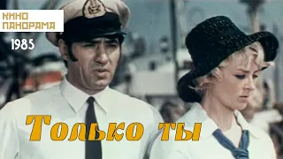 Только ты (1972 год) музыкальная комедия