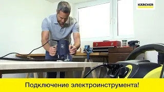 Пылесосы Karcher WD – подключение электроинструмента