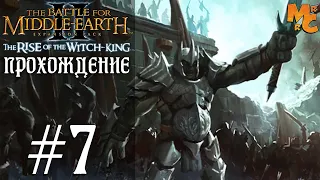 Прохождение LOTR The Rise of the Witch-king [Часть 7] Оборона Карн Дум