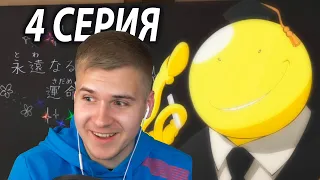 Спасти Итону ★ Класс убийц 4 серия 2 сезон ★ Реакция на аниме