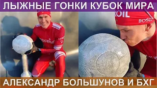 Большунов и его Большой хрустальный глобус 2019/2020