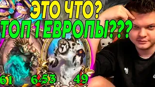 SilverName. ЭТО ЧТО? ТОП 1 ЕВРОПЫ??? Сильвернейм Hearthstone