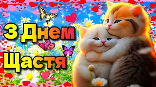 💗З Днем щастя🌹День щастя🌹💗Красива музична листівка