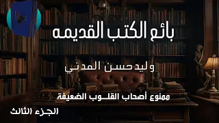 رواية بائع الكتب القديمة الجزء الأخير #كتاب #مسموع #كتاب صوتي #قصص واقعية  #روايات #قصص وروايات