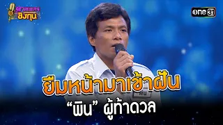 ยืมหน้ามาเข้าฝัน : “พิน” ผู้ท้าดวล  | Highlight ดวลเพลงชิงทุน2023 Ep.1341 | 26 ส.ค.66