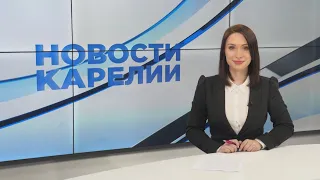 Новости Карелии с Ксенией Лариной | 01.04.2021
