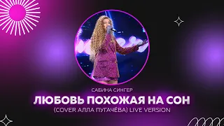 Сабина Сингер - Любовь похожая на сон COVER Алла Пугачёва (live version)