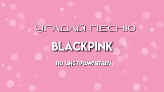 УГАДАЙ ПЕСНЮ BLACKPINK ПО ЕЁ ИНСТРУМЕНТАЛУ||варико