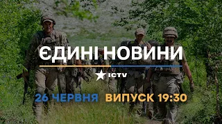 Новини Факти ICTV - випуск новин за 19:30 (26.06.2023)