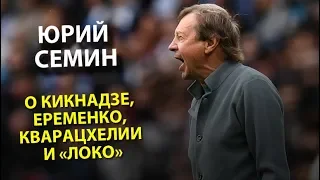 Юрий Семин – о Кикнадзе, Еременко, Кварацхелии и «Локо»