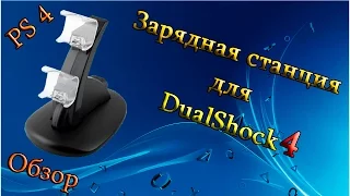 Зарядка для Контроллера PS4 (Dualshock4). Дешево и сердито!