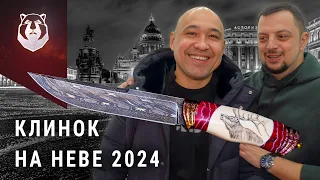 КЛИНОК в ПИТЕРЕ 2024. Дождались!