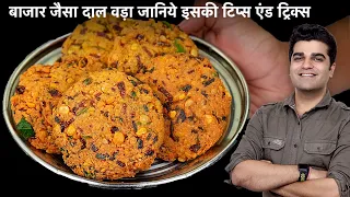 चना दाल वड़ा- कुरकुरे, चटपटे व मजेदार-बारिश के मौसम के लिये । Chana Dal Vada | Paruppu Vadai Recipe